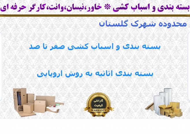 بسته بندی اثاث کشی شهرک گلستان